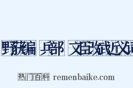 野获编·兵部·文臣改武近义词是什么意思的图片